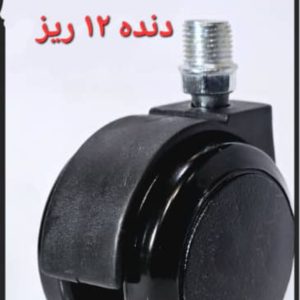 چرخ صندلی گردان ۱۲ دنده ریز ژله ای